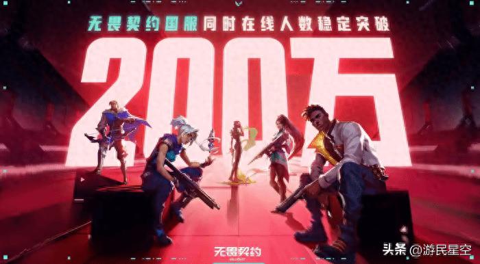 国服200万人在线的无畏契约，玩家群体竟有如此能量？