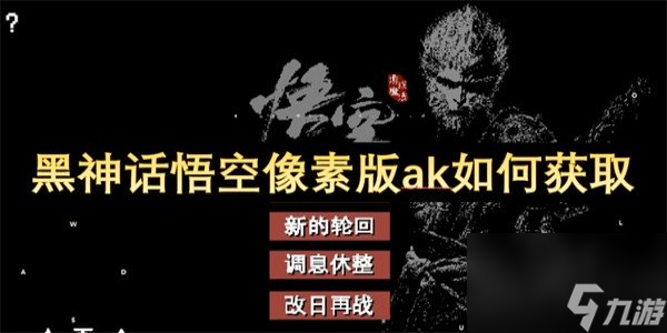 黑神话悟空像素版AK47怎么获取？超全攻略赶紧看