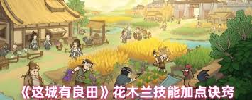 花木兰技能加点大揭秘！想让她在战斗中更强？看这里
