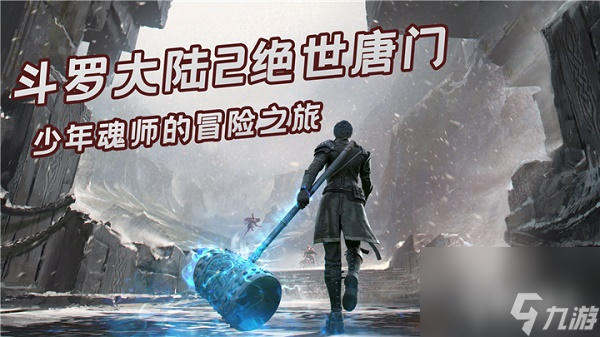 想让斗罗大陆2绝世唐门手游角色输出更厉害？武魂技能搭配攻略来了