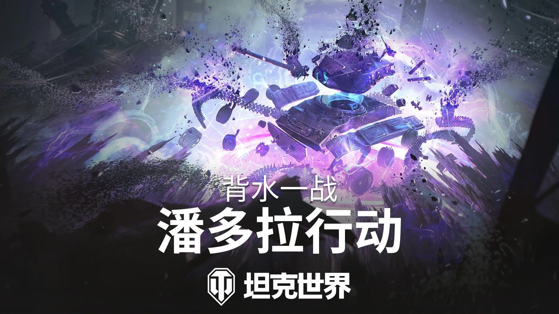 坦克世界新行动开启！銤元素玩法复刻，土龟还能成首选？