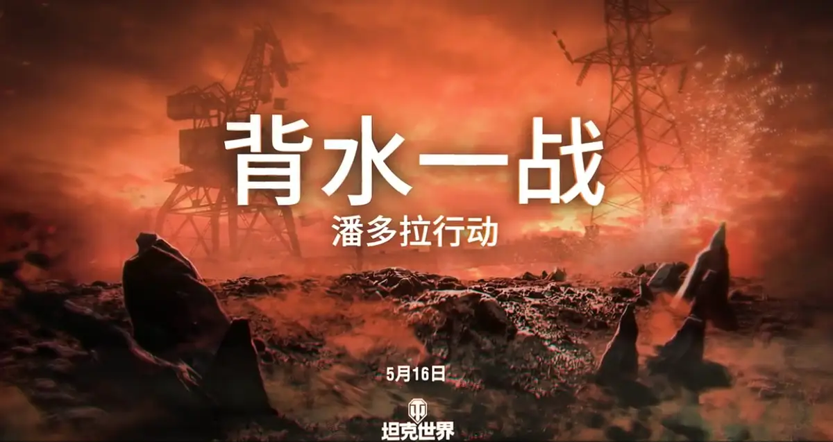 5月16日至31日坦克世界背水一战模式？全新剧情与丰厚奖励来袭