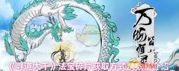 寻道大千游戏超好玩？单人冒险组队均可，攻略助你拿法宝碎片