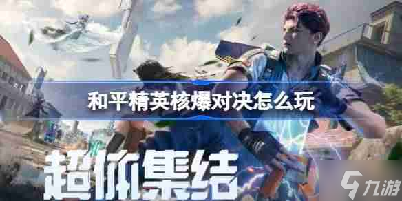 和平精英核爆对决玩法大揭秘！攻防对抗你能赢吗？