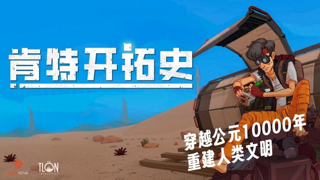 公元10000年人类灭绝？肯特开拓史带你穿越求生重建文明