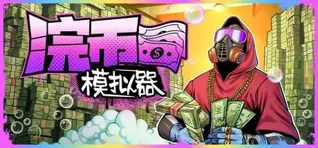 浣币模拟器？真能让玩家体验数钱数到手抽筋的快感？