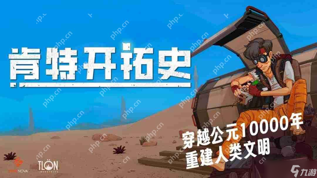 肯特开拓史来袭！融合多元素的生存冒险游戏你玩过吗？