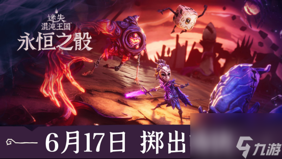6月17日！迷失混沌王国：永恒之骰凭啥能融合多种玩法？