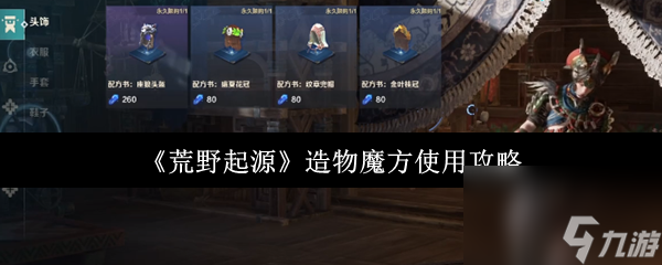 荒野起源造物魔方怎么用？五星闪电鸟获取攻略大揭秘