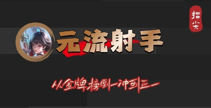 5月14日！元流射手从倒数第一冲到金牌榜第一？逆袭原因竟然是……