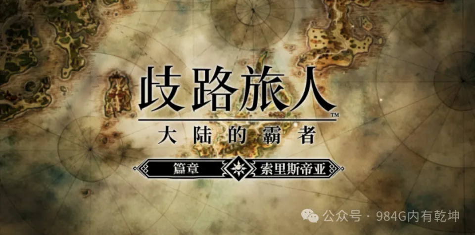 歧路旅人大陆的霸者周年庆！300 抽的酸爽你体验过吗？