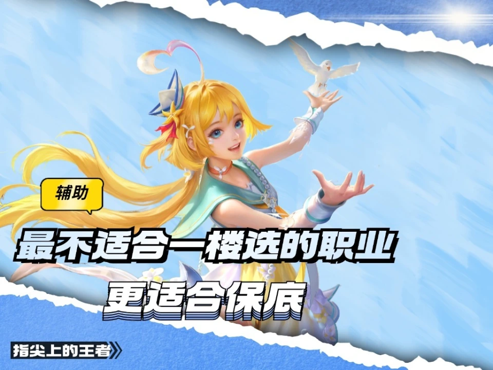 赛场上一楼选辅助有多不明智？这几个英雄绝对不能拿