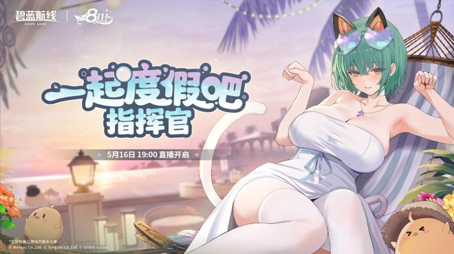 5月16日晚碧蓝航线8周年庆典直播，惊喜福利与特别企划都有啥？