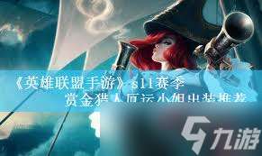 英雄联盟手游厄运小姐最强出装秘籍，你知道吗？