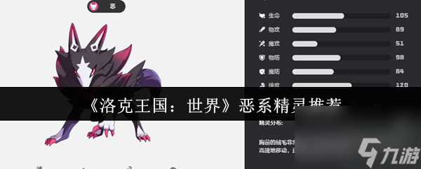 洛克王国世界恶系精灵有多强？这些强力精灵你知道几个