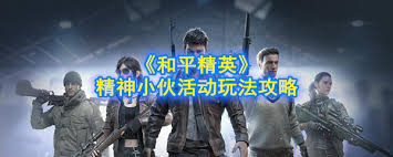 和平精英精神小伙活动怎么玩？特色装扮如何获取？组队协作有啥门道？