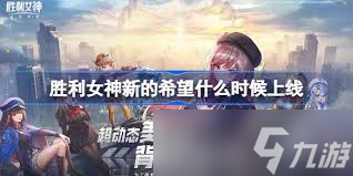 胜利女神怎么得__胜利女神礼物