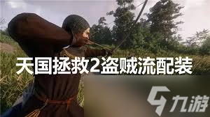 拯救天国好玩吗_拯救天国最强装备_
