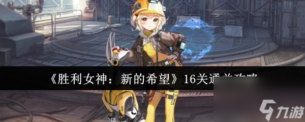胜利女神新的希望16关怎么通关？这份攻略你不能错过
