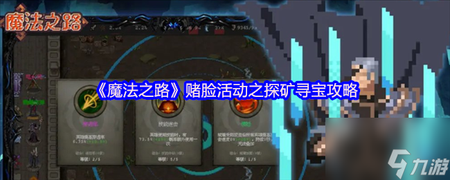 魔法之路探矿寻宝咋玩？零氪平民竟只能靠赌脸？攻略来了