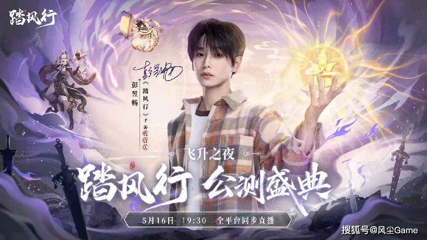 5月16日修仙界沸腾！踏风行公测，彭昱畅撒福利，挂机躺赢戳中痛点？