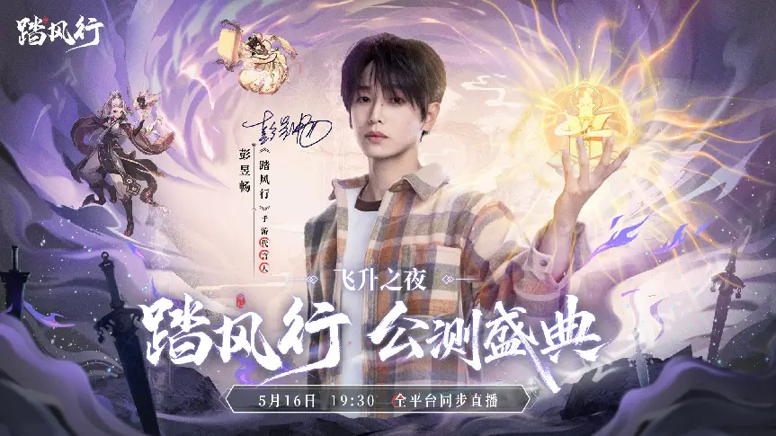 5月16日公测！踏风行凭啥成修仙新宠？竟让玩家爽到飞起