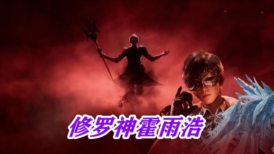 _罗刹神vs修罗神_修罗神罗刹神