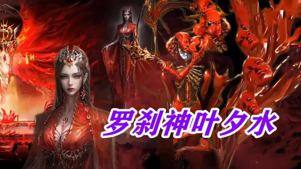 _罗刹神vs修罗神_修罗神罗刹神