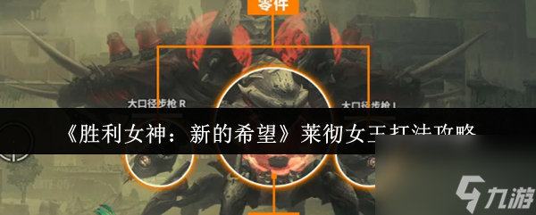 胜利女神：新的希望莱彻女王怎么打？这份打法攻略请收好