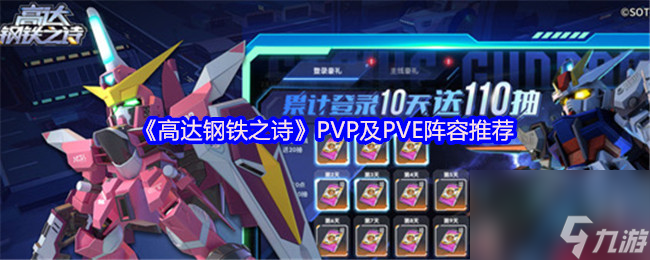 玩高达钢铁之诗？0氪-6元党PVP阵容推荐，不看就亏大了