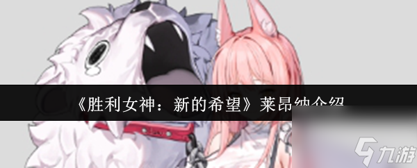 胜利女神：新的希望莱昂纳究竟怎么样？暴击辅助能力超强