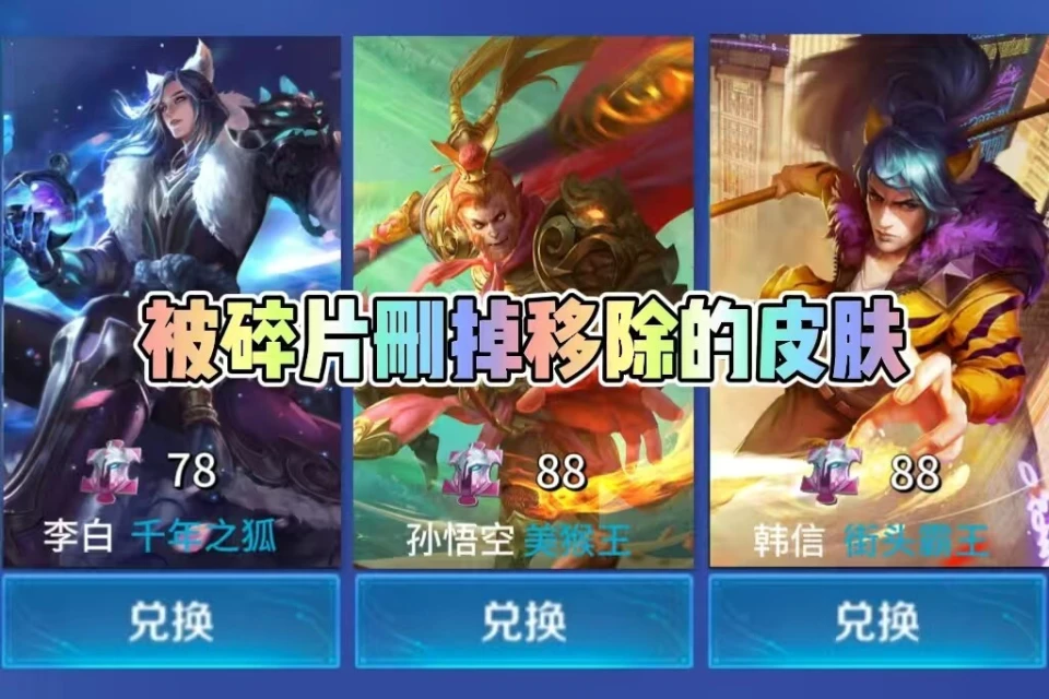 王者皮肤碎片商店，早期那些错过就不再有的宝藏皮肤？快来看