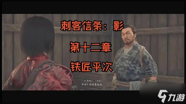刺客信条影中招募铁匠平次的方法？你知道怎么解锁铁匠铺功能吗