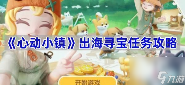 心动小镇出海寻宝任务怎么完成？这份攻略请查收
