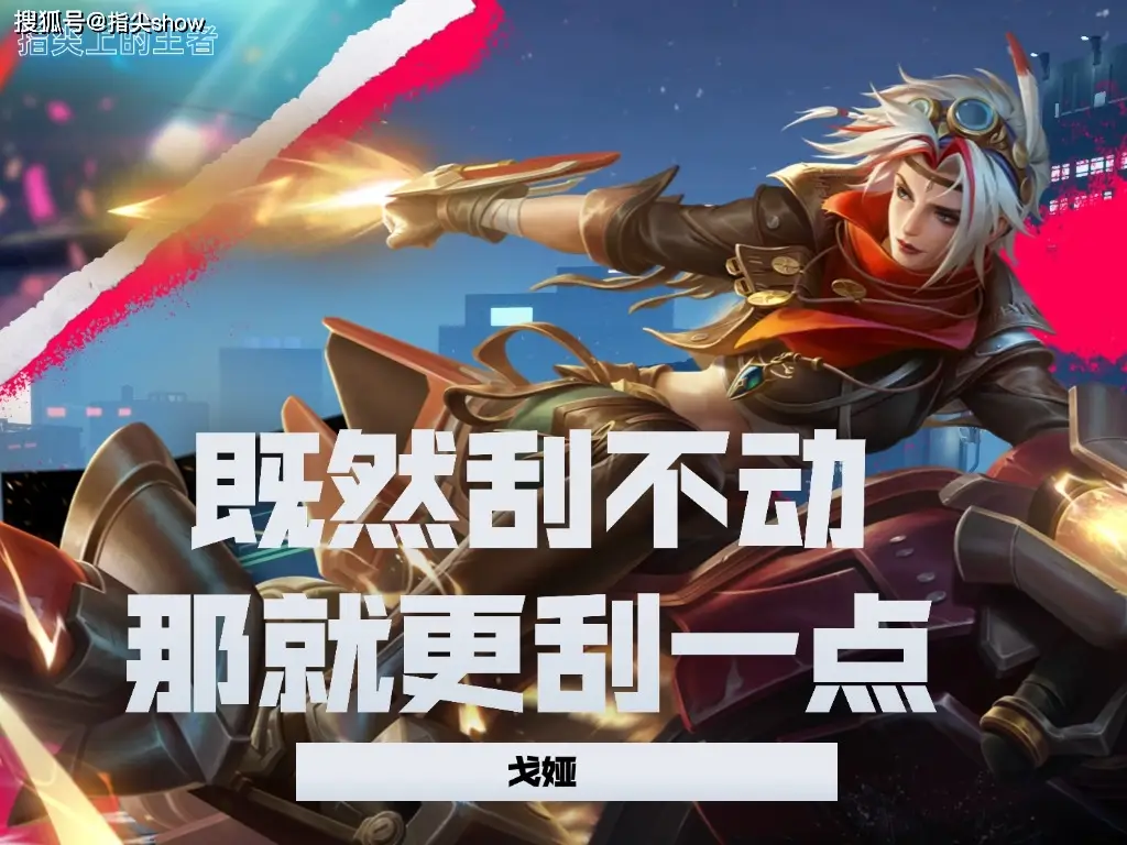 戈娅加强不明显伤害低？法球流真玩不了？攻速暴击流或成答案