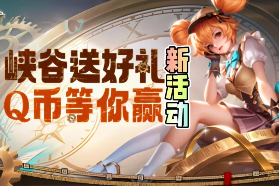 王者峡谷新活动来袭！Q 币、史诗皮肤等好礼拿到手软？速来