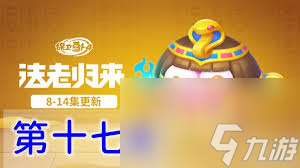 保卫萝卜4法老归来第79关怎么通关？萌新必看通关攻略