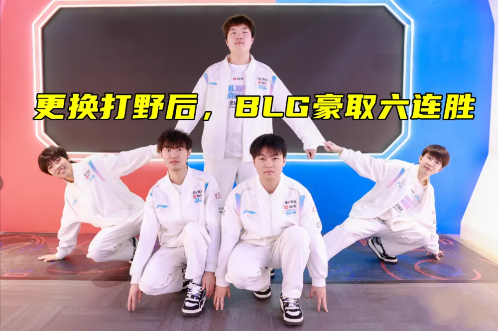 LPL第二赛段BLG翻身！打野换人效果惊人？背后故事大揭秘