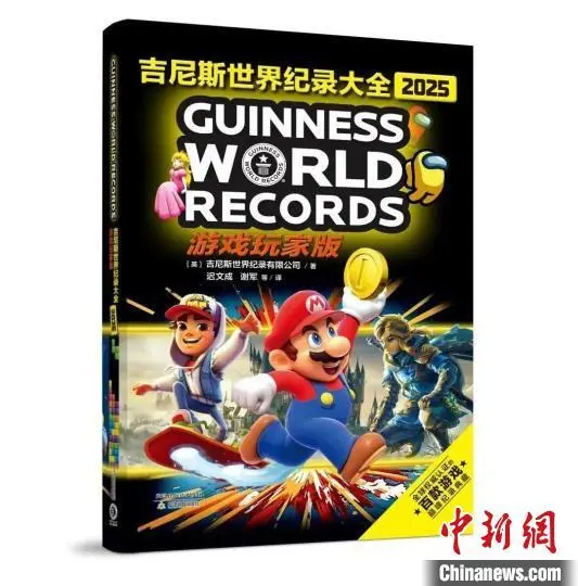 吉尼斯世界纪录大全2025游戏玩家版上线预售？都有哪些游戏纪录入选