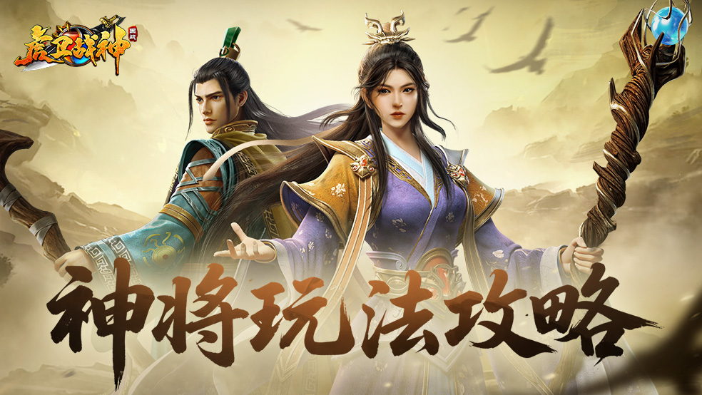 神将系统与符文共鸣机制大揭秘！战力提升的秘诀你知道吗？