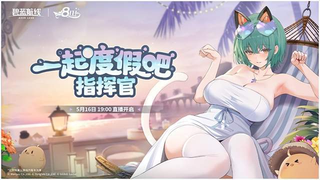 碧蓝航线8周年前瞻直播亮点多多？错过直播别慌