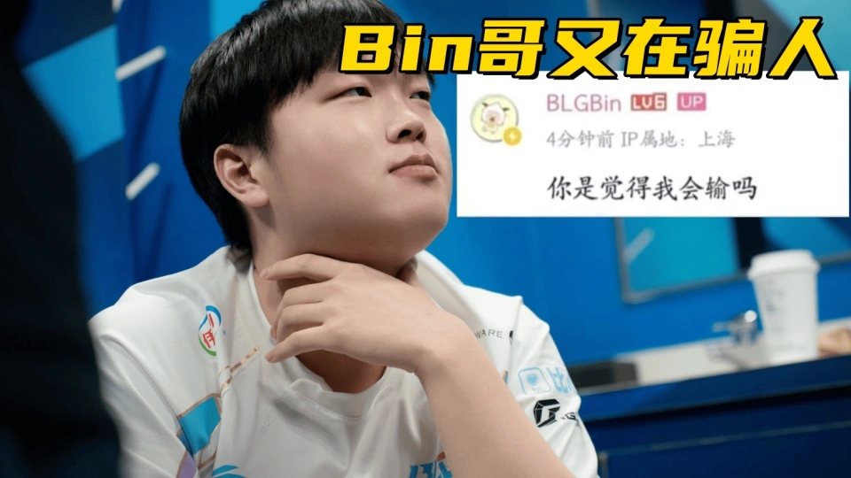 LPL最强全华班沦为人机！Ale对位砍下MVP，观众：Bin哥又在骗人__LPL最强全华班沦为人机！Ale对位砍下MVP，观众：Bin哥又在骗人