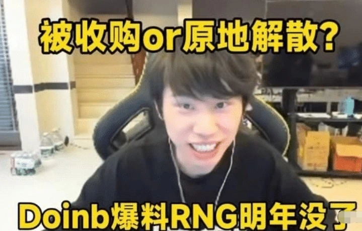 _Doinb爆料明年RNG将被收购，金主不差钱，Uzi和MLXG有望回归_Doinb爆料明年RNG将被收购，金主不差钱，Uzi和MLXG有望回归