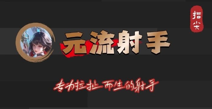 _刺客最想删掉的四个射手：敖隐开大飞天切不死，元流射手拉扯太强_刺客最想删掉的四个射手：敖隐开大飞天切不死，元流射手拉扯太强