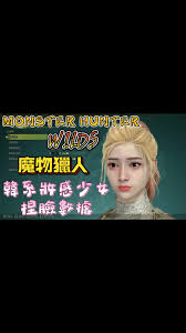 怪物猎人荒野黑皮酷姐捏脸数据怎么获取？看这篇攻略就够了