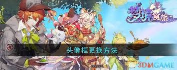 _头像框怎么换_王者梦境头像框