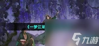 抖音爆火的一梦江湖宅邸咋升级？这些通关秘籍快收藏