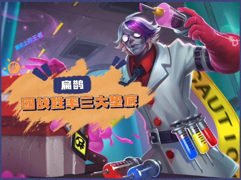 团战胜率最低的英雄竟然是他？数据离谱到超乎想象