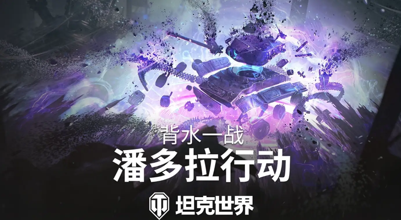 坦克世界潘多拉行动上线引热潮！新玩法凭啥打动玩家？