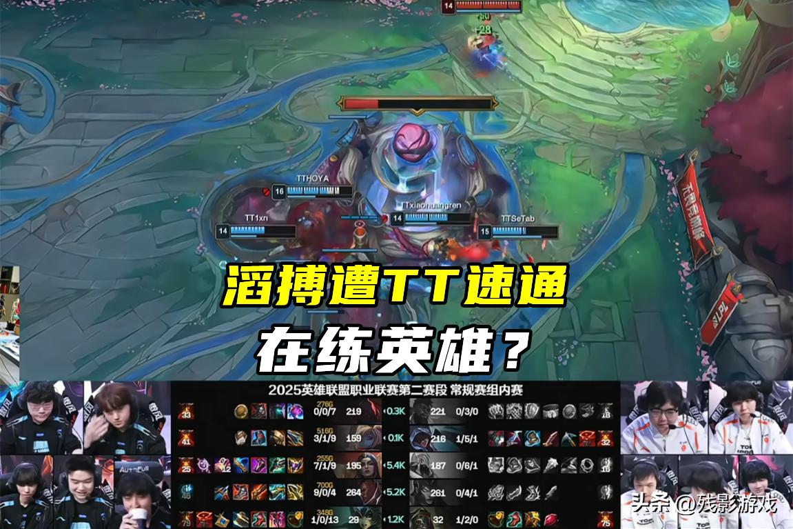TES锁定登峰组第一，却遭TT虐了！送钱送冠军，老头杯抗韩又输了__TES锁定登峰组第一，却遭TT虐了！送钱送冠军，老头杯抗韩又输了